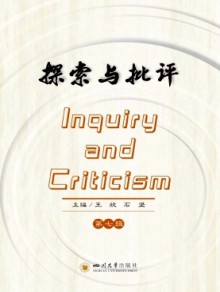 探索与批评期刊